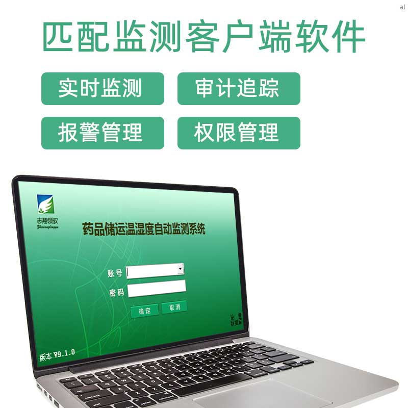 北京志翔領(lǐng)馭無線溫濕度監(jiān)測系統(tǒng)匹配監(jiān)測客戶端軟件，可實(shí)現(xiàn)實(shí)時監(jiān)測、審計追蹤、溫濕度報警管理、權(quán)限管理等功能