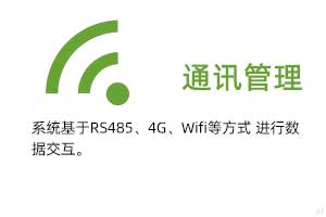 通訊管理：系統(tǒng)基于RS485、GPRS、4G、Wifi等方式進行溫濕度數(shù)據(jù)交互.