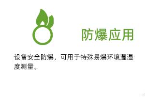 防爆應(yīng)用：設(shè)備安全防爆，可用于特殊易爆環(huán)境溫濕度測(cè)量。
