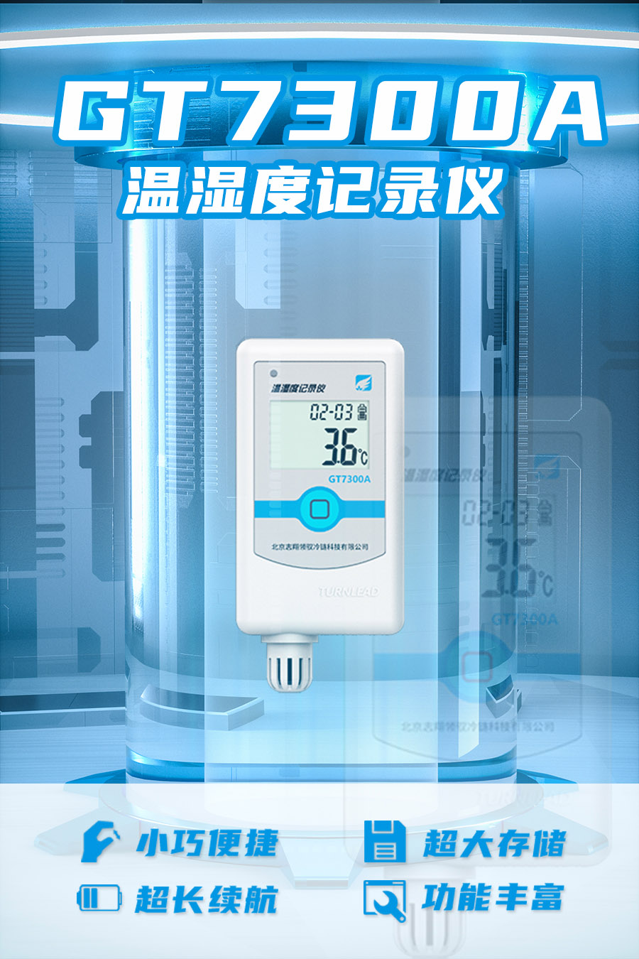 GT7300A 型溫濕度監(jiān)控記錄儀具備小巧便捷、超大存儲(chǔ)、超長續(xù)航、功能豐富等優(yōu)點(diǎn)